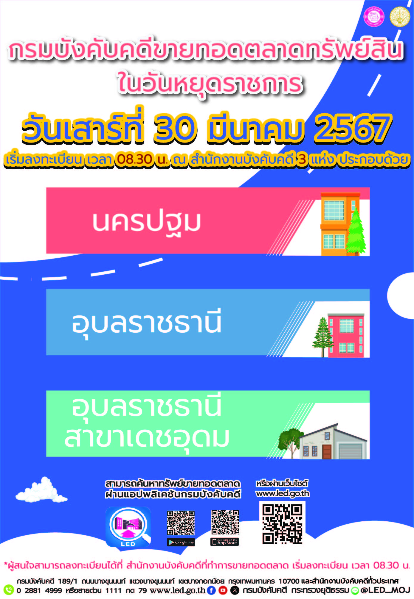 กรมบังคับคดีขายทอดตลาดทรัพย์สินในวันหยุดราชการ